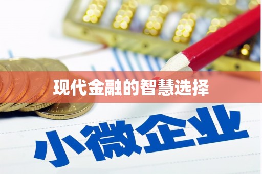 瓮安现代金融的智慧选择