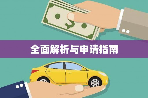 瓮安全面解析与申请指南