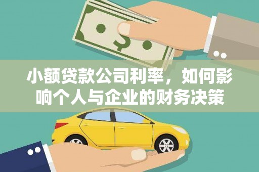 瓮安小额贷款公司利率，如何影响个人与企业的财务决策
