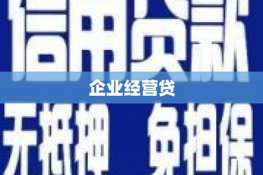瓮安企业经营贷