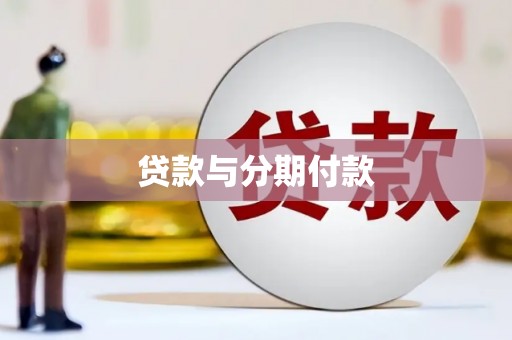 瓮安贷款与分期付款