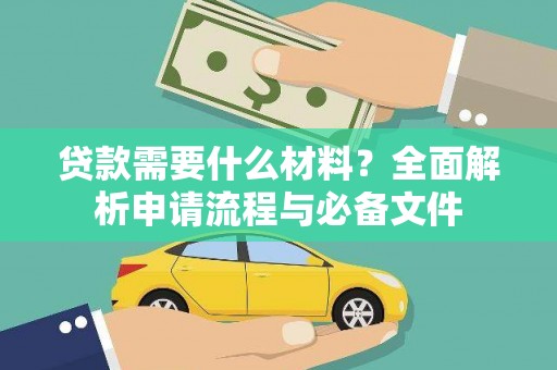 瓮安贷款需要什么材料？全面解析申请流程与必备文件