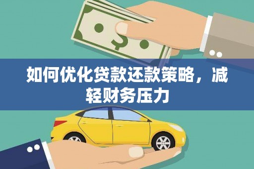 瓮安如何优化贷款还款策略，减轻财务压力