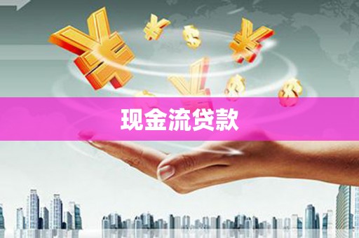 瓮安现金流贷款