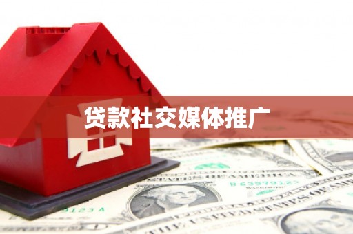 瓮安贷款社交媒体推广