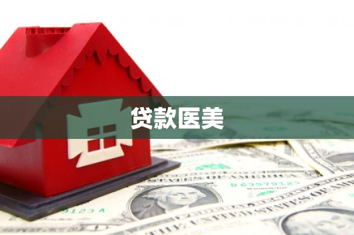 瓮安贷款医美