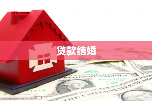 瓮安贷款结婚