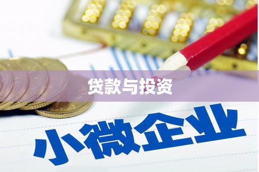瓮安贷款与投资