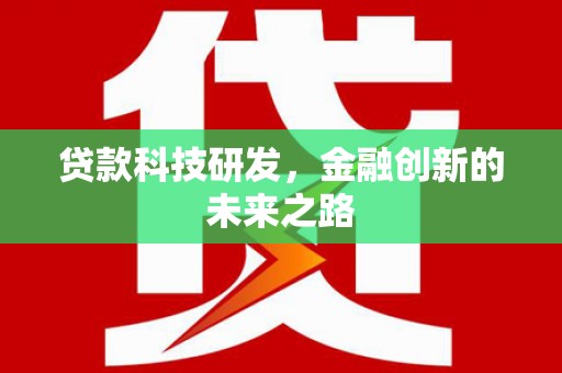 瓮安贷款科技研发，金融创新的未来之路