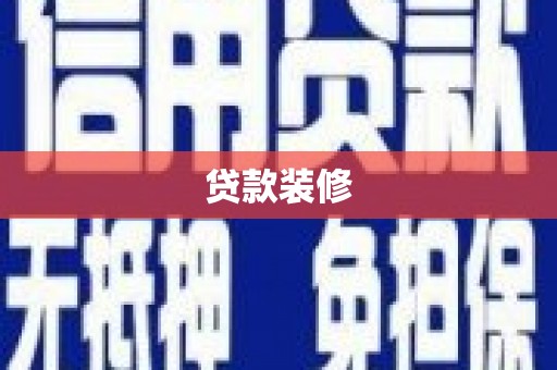 瓮安贷款装修