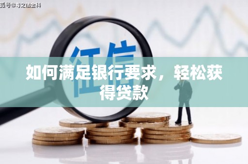 瓮安如何满足银行要求，轻松获得贷款
