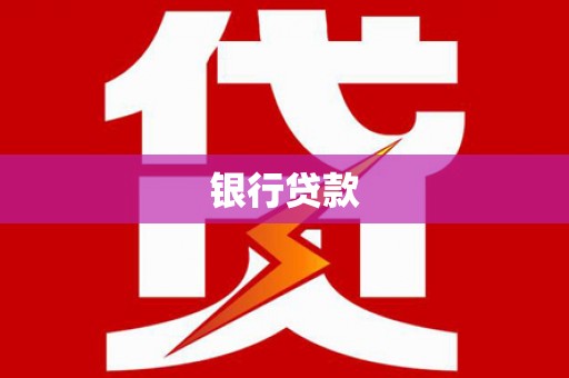 瓮安银行贷款
