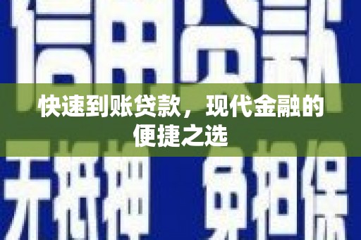 瓮安快速到账贷款，现代金融的便捷之选
