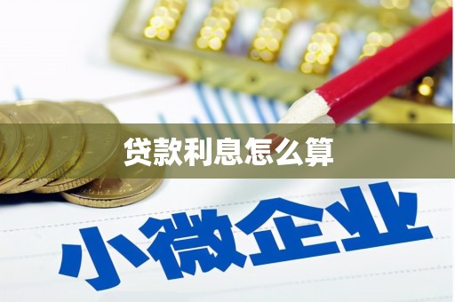 瓮安贷款利息怎么算