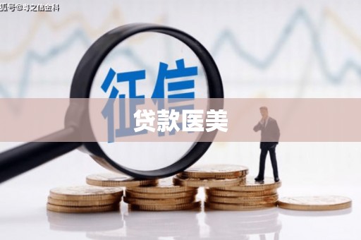 瓮安贷款医美