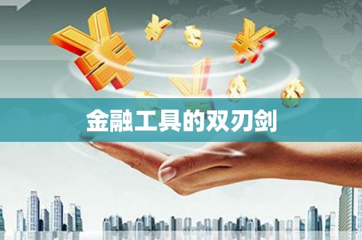 瓮安金融工具的双刃剑