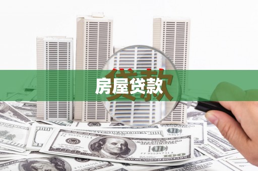 瓮安房屋贷款