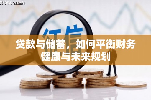 瓮安贷款与储蓄，如何平衡财务健康与未来规划