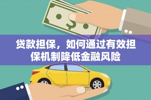 瓮安贷款担保，如何通过有效担保机制降低金融风险