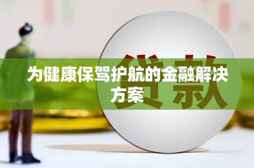 瓮安为健康保驾护航的金融解决方案