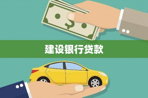 瓮安建设银行贷款