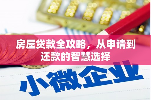 瓮安房屋贷款全攻略，从申请到还款的智慧选择