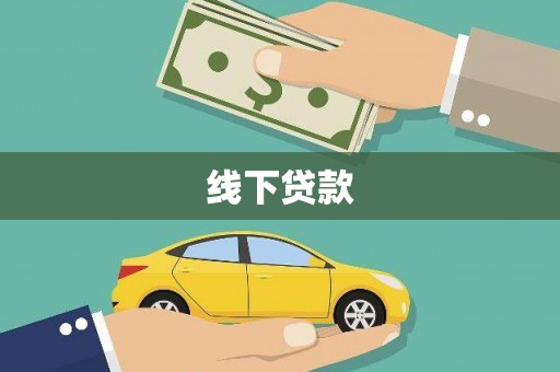 瓮安线下贷款
