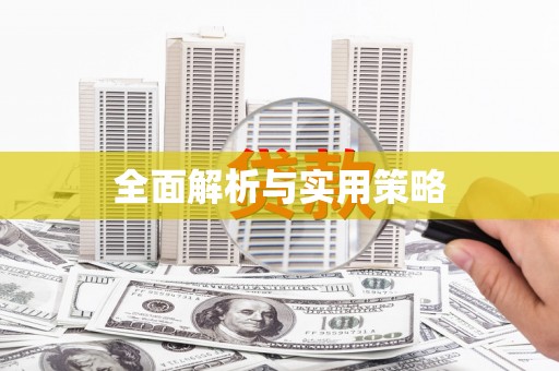 瓮安全面解析与实用策略