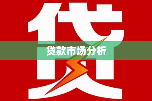 瓮安贷款市场分析