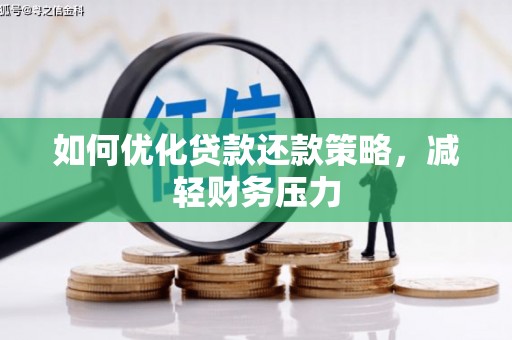 瓮安如何优化贷款还款策略，减轻财务压力