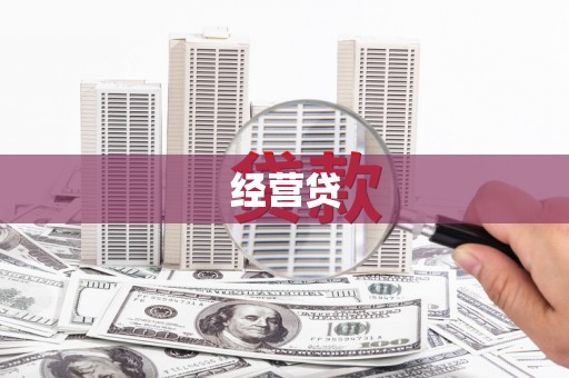 瓮安经营贷