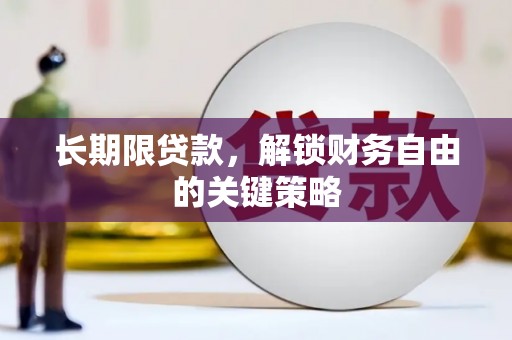 瓮安长期限贷款，解锁财务自由的关键策略