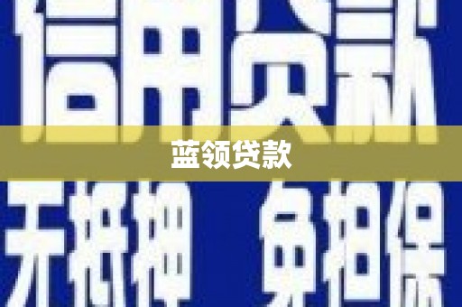 瓮安蓝领贷款
