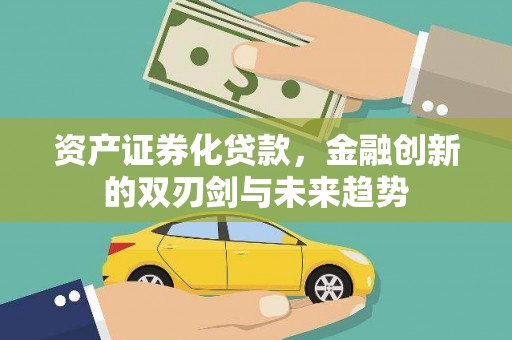 瓮安资产证券化贷款，金融创新的双刃剑与未来趋势