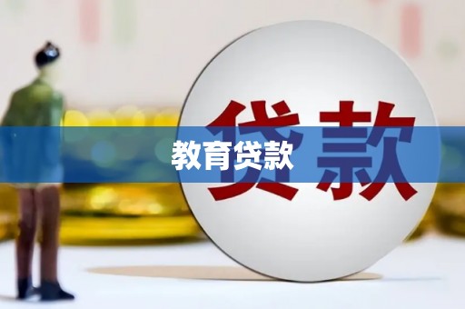 瓮安教育贷款