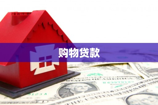 瓮安购物贷款
