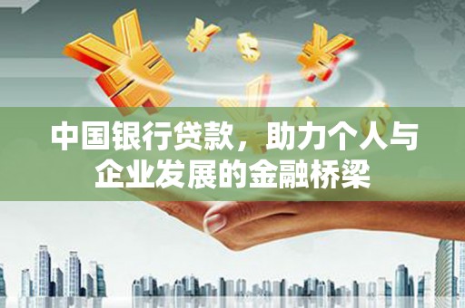 瓮安中国银行贷款，助力个人与企业发展的金融桥梁