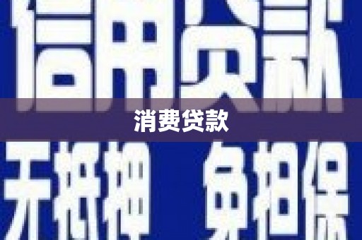 瓮安消费贷款