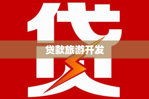 瓮安贷款旅游开发