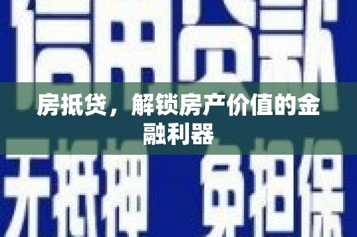 瓮安房抵贷，解锁房产价值的金融利器