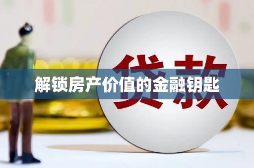 瓮安解锁房产价值的金融钥匙