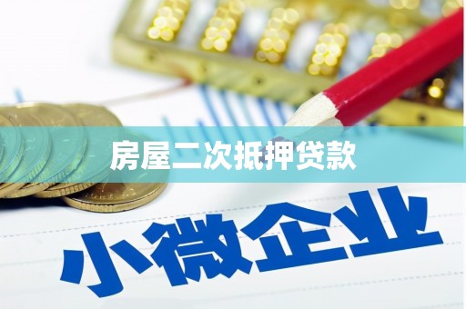 瓮安房屋二次抵押贷款
