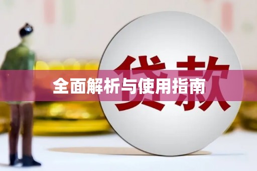 瓮安全面解析与使用指南
