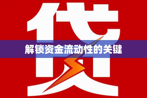 瓮安解锁资金流动性的关键