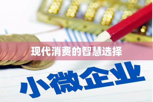 瓮安现代消费的智慧选择