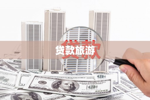 瓮安贷款旅游