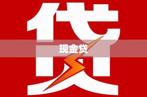 瓮安现金贷
